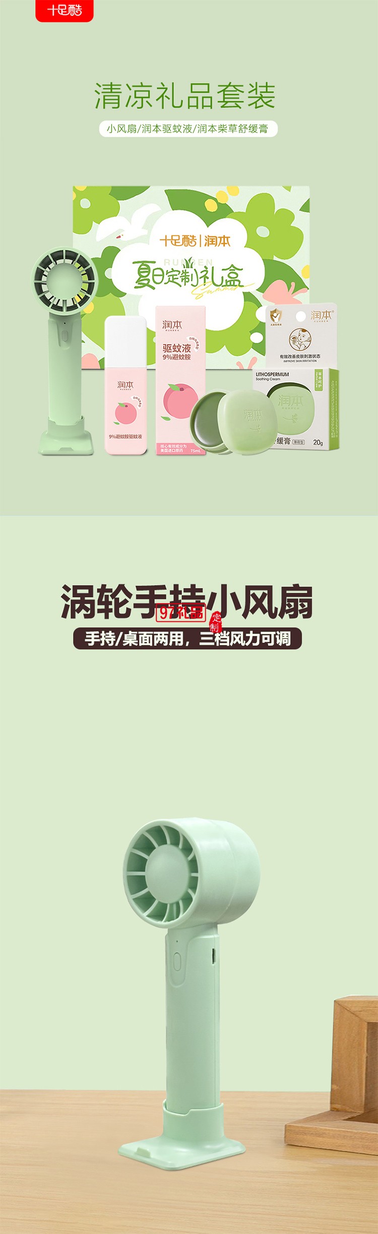 潤本夏季驅蚊套裝