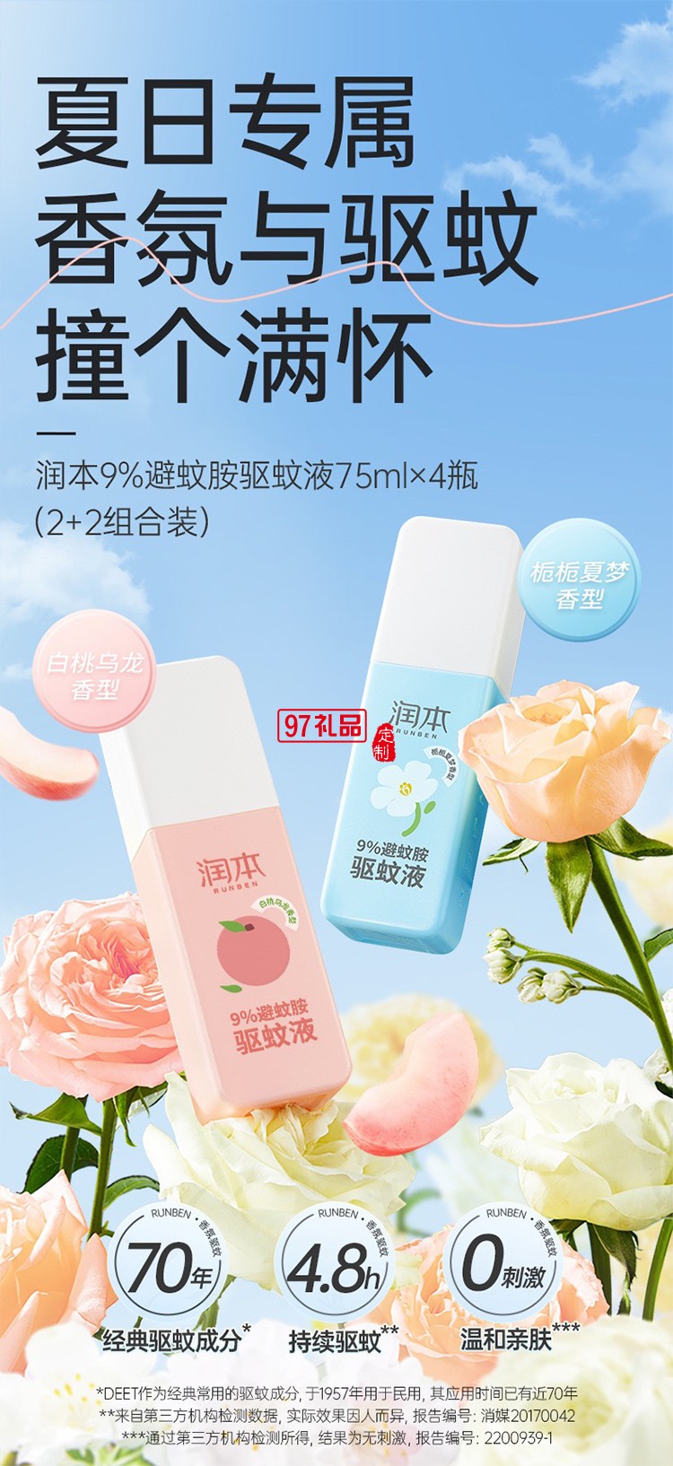 潤本夏季驅蚊套裝