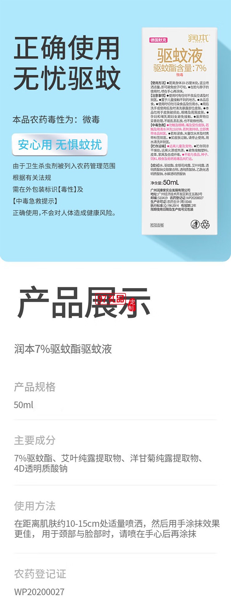 潤本夏季驅蚊定制套裝