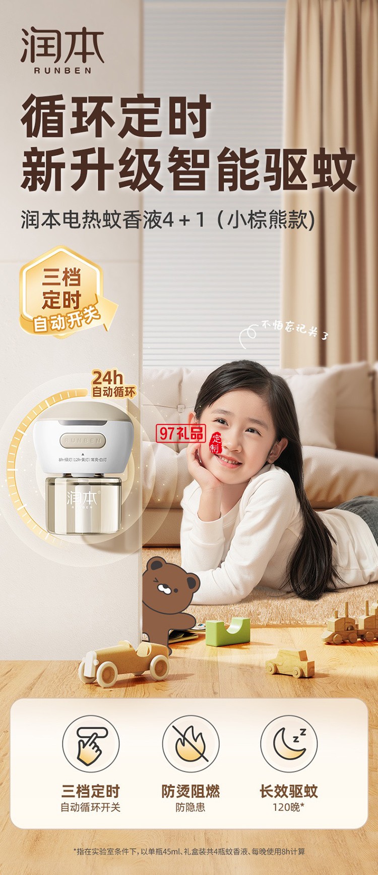 潤(rùn)本夏季驅(qū)蚊定制套裝