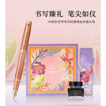 派克（PARKER）鋼筆新款IM色彩哲學系列簽字筆墨水筆禮盒