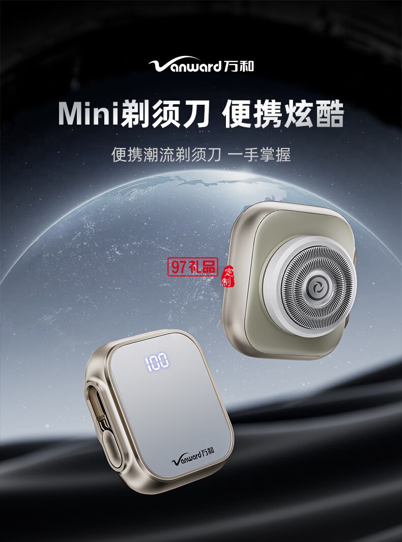 萬和便攜式剃須刀