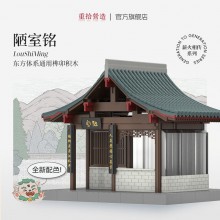 通用體系榫卯積木玩具中國風古建筑潮玩禮物拼裝模型diy 陋室銘