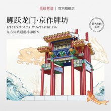 魚躍龍門牌坊故宮榫卯積木玩具中國風(fēng)古建筑潮玩禮物拼裝模型diy