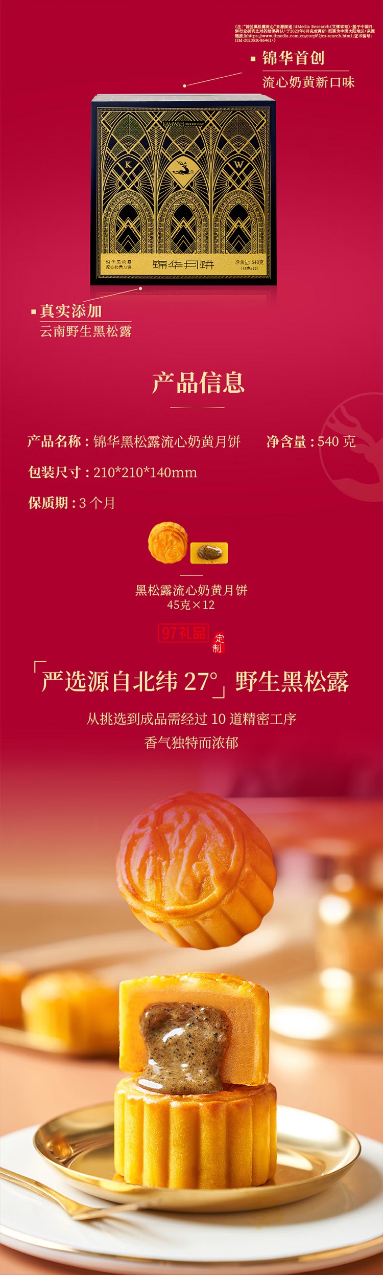 錦華黑松露流心奶黃月餅540g三層精裝禮盒12餅中秋禮品