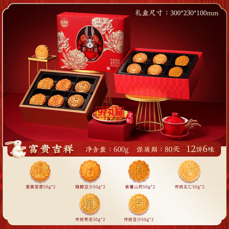 中秋禮品福利蘇式月餅 富貴吉祥月餅禮盒600g