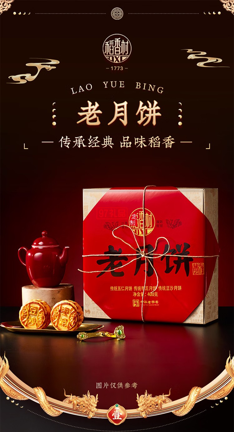稻香村老月餅400克五仁豆沙棗泥組合中秋節禮品老式餅盒裝 400克老月