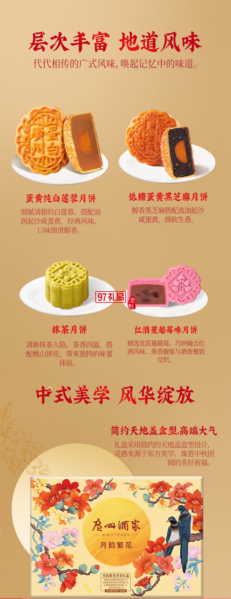 廣州酒家中華老字號月餅禮盒廣東中秋節日送禮禮品 月韻繁花月餅禮盒