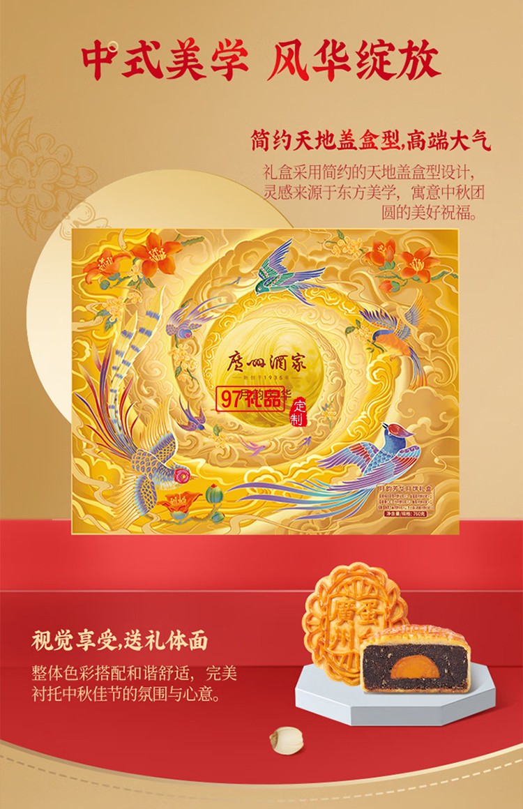 廣州酒家月韻芳華禮盒月餅760g員工福利中秋禮品