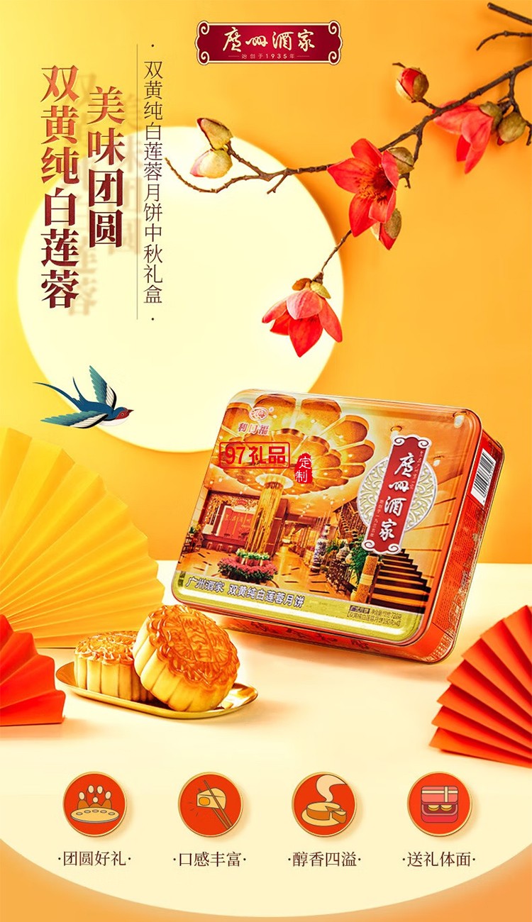 廣州酒家雙蛋黃純白蓮蓉月餅禮盒廣式傳統經典鐵盒月餅