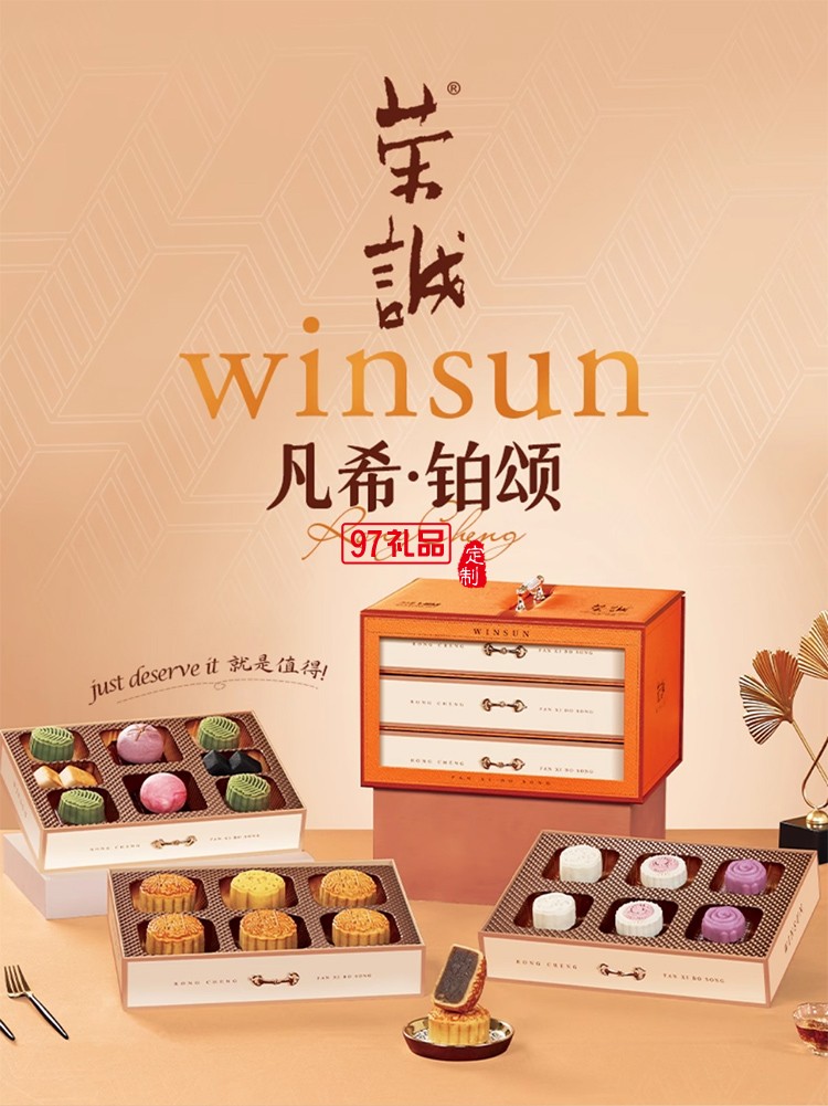 榮誠凡希鉑頌禮盒蛋黃蓮蓉中秋送禮中式桃山皮月餅