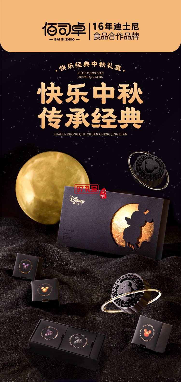 迪士尼月餅快樂奇旅禮盒300g廣式傳統中秋節送禮