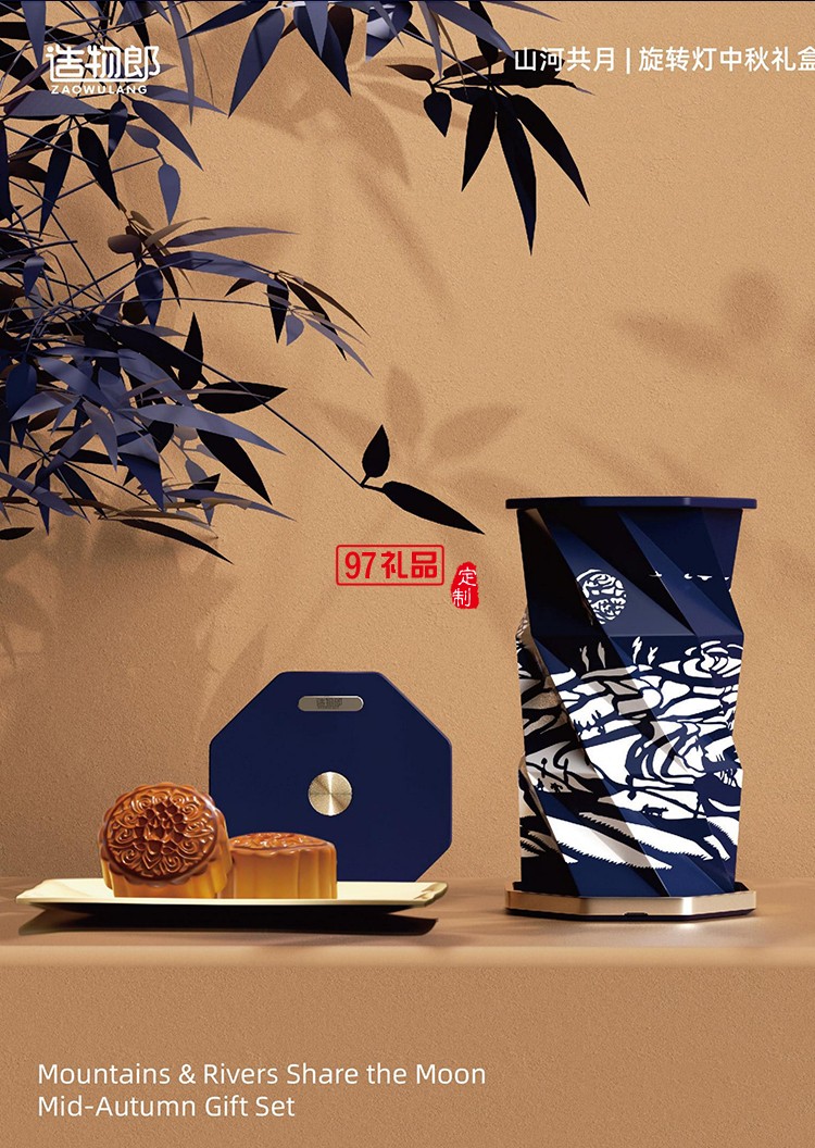 山河共月旋轉燈月餅定制高檔中秋禮盒