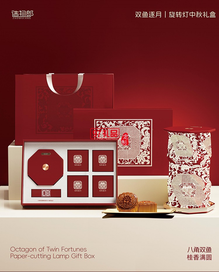 雙魚逐月細紋刻紙八角雙魚旋轉燈中秋月餅禮盒