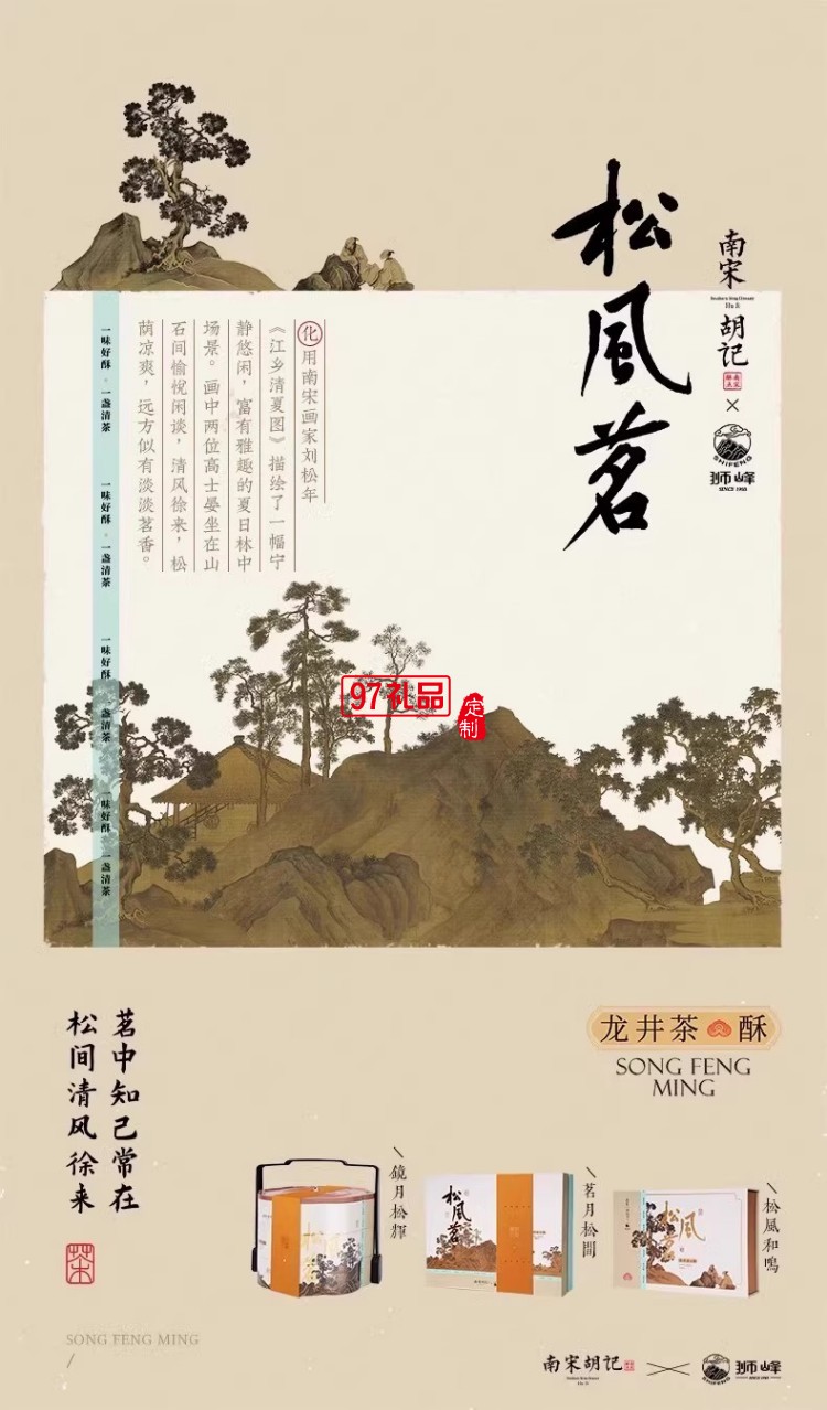 南宋胡記獅峰聯名款禮盒裝送禮傳統糕點心松風和鳴龍井茶酥