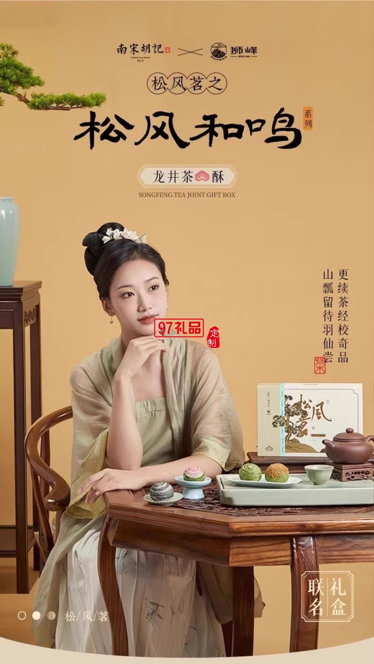 南宋胡記獅峰聯名款禮盒裝送禮傳統糕點心松風和鳴龍井茶酥