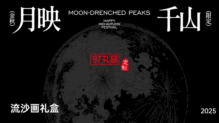 月映千山流沙畫禮盒套裝賀卡定制配移動電源